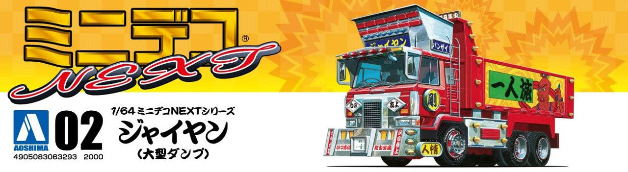 Aoshima Decoration Truck 1/64 Mini Deco NEXT No.2 Jaiyan (Large Dump Truck) Plastic Model