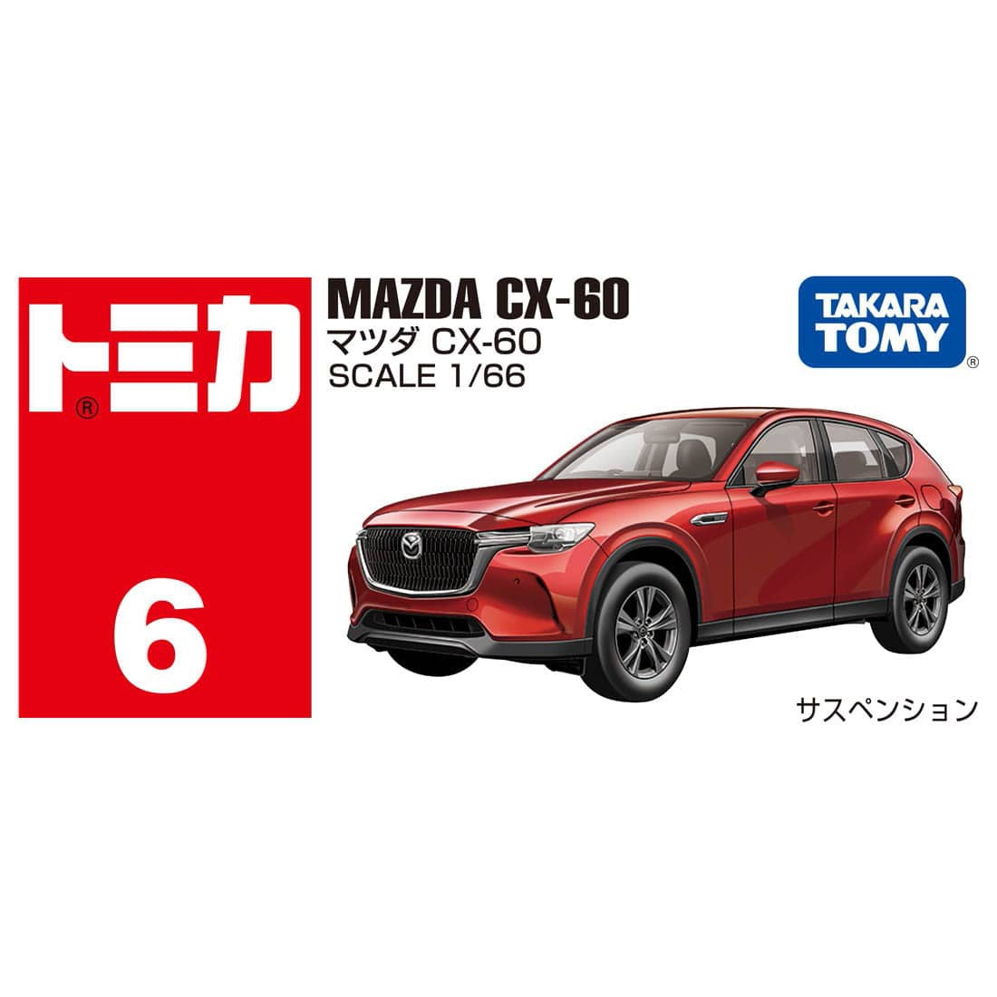 Tomica Premium No.6 Mazda CX-60