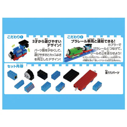 Tomica Plarail Block Thomas